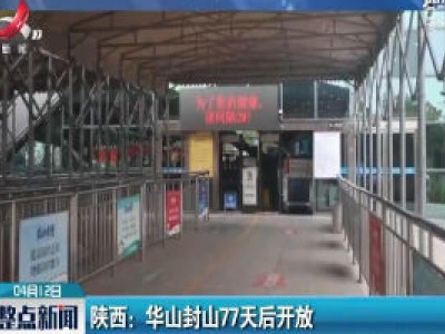 陕西：华山封山77天后开放