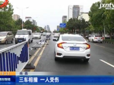 南昌：三车相撞 一人受伤