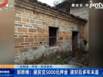 【一追到底·声音】吉安泰和·郭师傅：建房交5000元押金 建好后多年未退