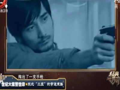 经典传奇20200420 世纪大案警世录·东北 “二王” 的穷途末路