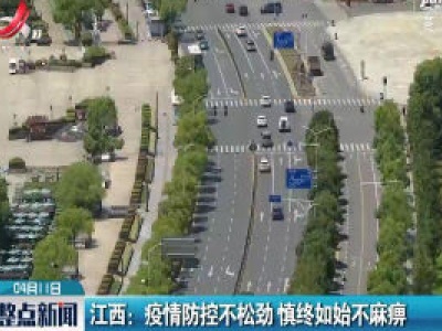 江西：疫情防控不松劲 慎终如始不麻痹
