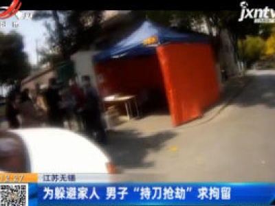 江苏无锡：为躲避家人 男子“持刀抢劫”求拘留