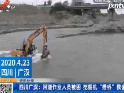 四川广汉：河道作业人员被困 挖掘机“搭桥”救援
