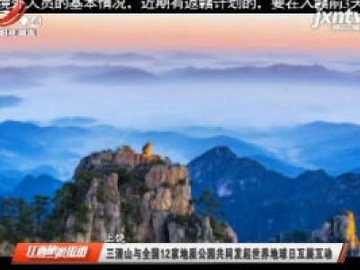 上饶：三清山与全国12家地质公园共同发起世界地球日互展互动