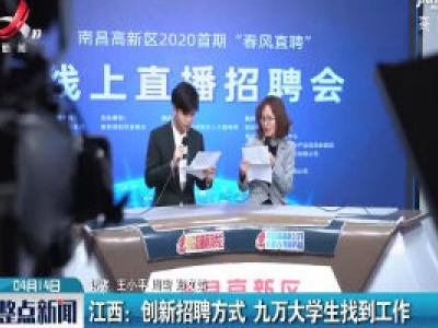 江西创新招聘方式 九万大学生找到工作