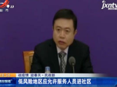 【战疫情 迎春天】民政部：低风险地区应允许服务人员进社区