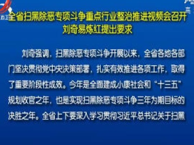 全省扫黑除恶专项斗争重点行业整治推进视频会召开 刘奇易炼红提出要求