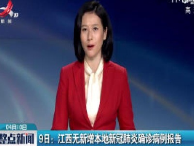 9日:江西无新增本地新冠肺炎确诊病例报告