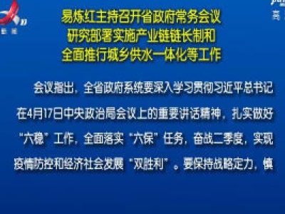 易炼红主持召开省政府常务会议 研究部署实施产业链链长制和全面推行城乡供水一体化等工作