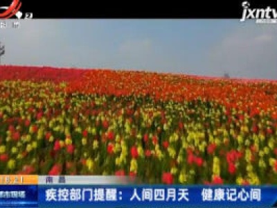 南昌·疾控部门提醒：人间四月天 健康记心间