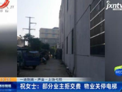 【一追到底·声音】上饶弋阳·祝女士：部分业主拒交费 物业关停电梯
