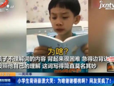 沈阳：小学生背诗崩溃大哭“为啥谢谢樱桃啊”网友笑疯了！