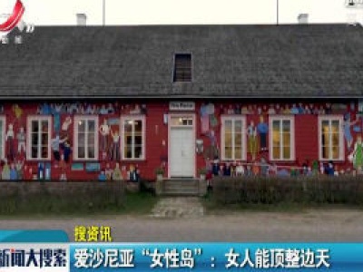 爱沙尼亚“女性岛”：女人能顶整边天