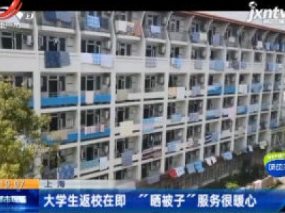 上海：大学生返校在即 “晒被子”服务很暖心