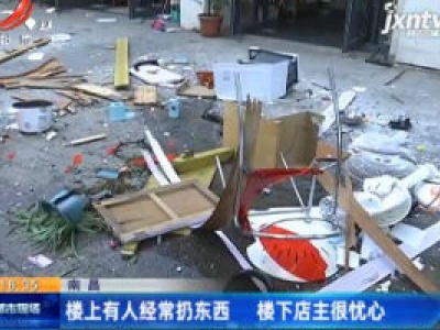南昌：楼上有人经常扔东西 楼下店主很忧心