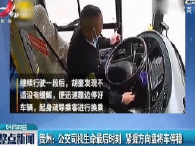 贵州：公交司机生命最后时刻 紧握方向盘将车停稳
