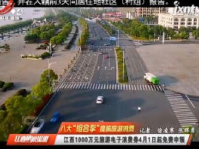 江西旅游报道20200402