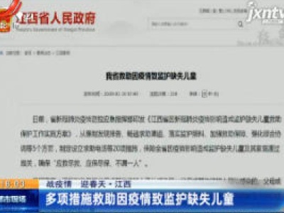 【战疫情 迎春天】江西：多项措施救助因疫情致监护缺失儿童