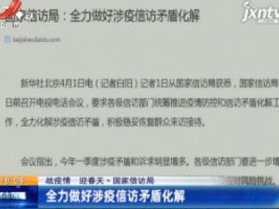 【战疫情 迎春天】国家信访局：全力做好涉疫信访矛盾化解