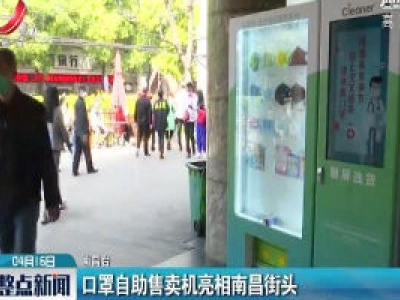 口罩自助售卖机亮相南昌街头