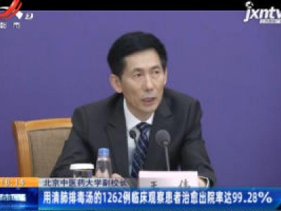 北京中医药大学副校长：用清肺排毒汤的1262例临床观察患者治愈出院率达99.28%
