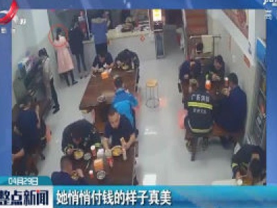 广西：她悄悄付钱的样子真美