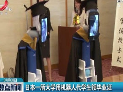 日本一所大学用机器人代学生领毕业证