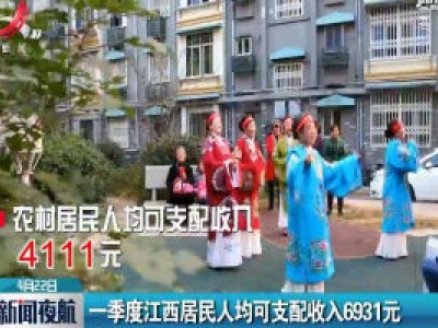 一季度江西居民人均可支配收入6931元