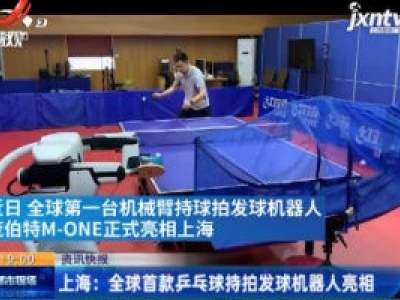 上海：全球首款乒乓球持拍发球机器人亮相