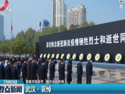 【致敬抗疫英烈 悼念逝世同胞】武汉·哀悼