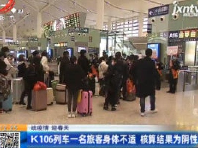 【战疫情 迎春天】K106列车一名旅客身体不适 核算结果为阴性