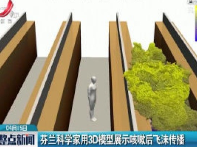 芬兰科学家用3D模型展示咳嗽后飞沫传播