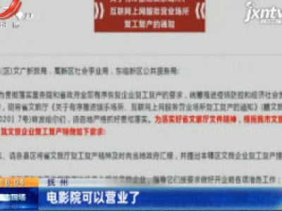 抚州：电影院可以营业了