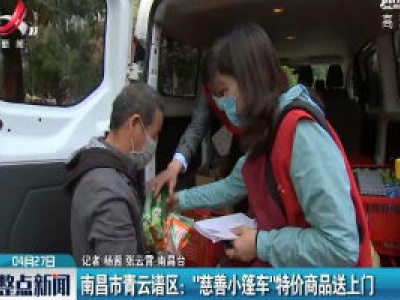 南昌市青云谱区：“慈善小篷车”特价商品送上门