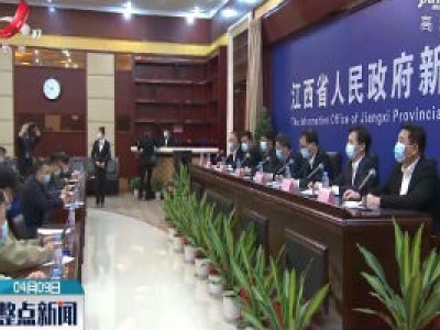 江西召开新冠肺炎疫情防控工作第二十四场新闻发布会