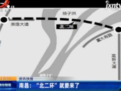 南昌：“北二环” 就要来了