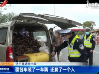 济广高速南丰段：面包车装了一车藕 还躺了一个人