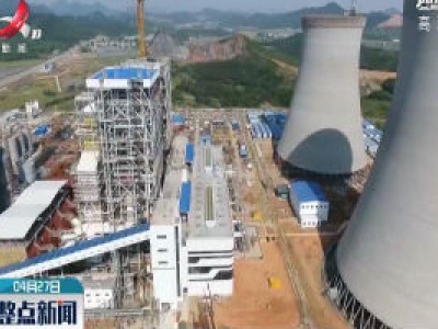 新余：分宜电厂扩建项目一号机组5月底投产