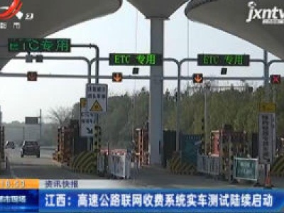 江西：高速公路联网收费系统实车测试陆续启动