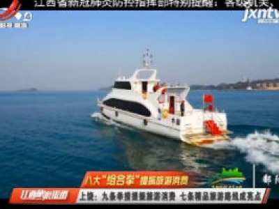 江西旅游报道20200420