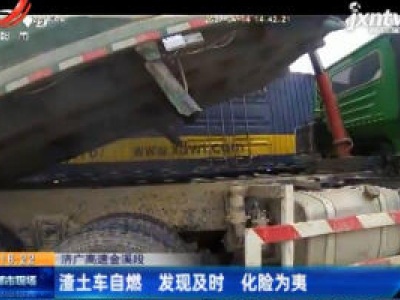 济广高速金溪段：渣土车自燃 发现及时化险为夷