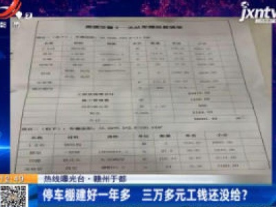 【热线曝光台】赣州于都：停车棚建好一年多 三万多元工钱还没给？
