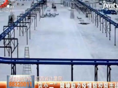 江西省计量院：“店小二” 精神助力疫情防控阻击战