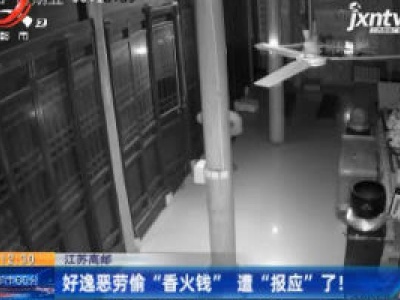 江苏高邮：好逸恶劳偷“香火钱” 遭“报应”了！