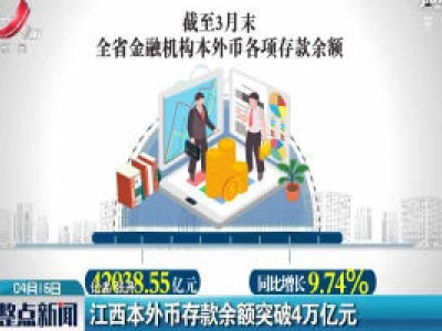 江西本外币存款余额突破4万亿元