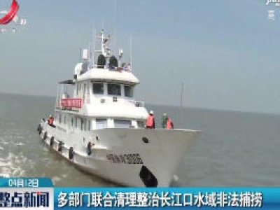 多部门联合清理整治长江口水域非法捕捞