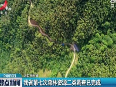 江西省第七次森林资源二类调查已完成