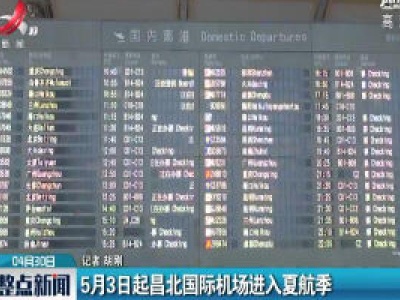 5月3日起昌北国际机场进入夏航季