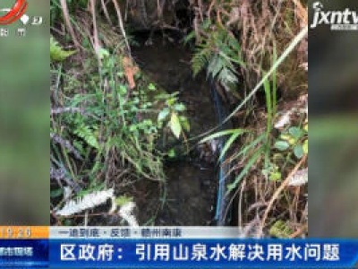 【一追到底·反馈·赣州南康】区政府：引用山泉水解决用水问题