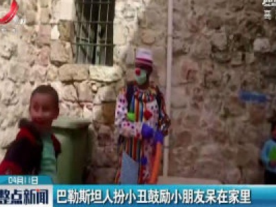 巴勒斯坦人扮小丑鼓励小朋友呆在家里